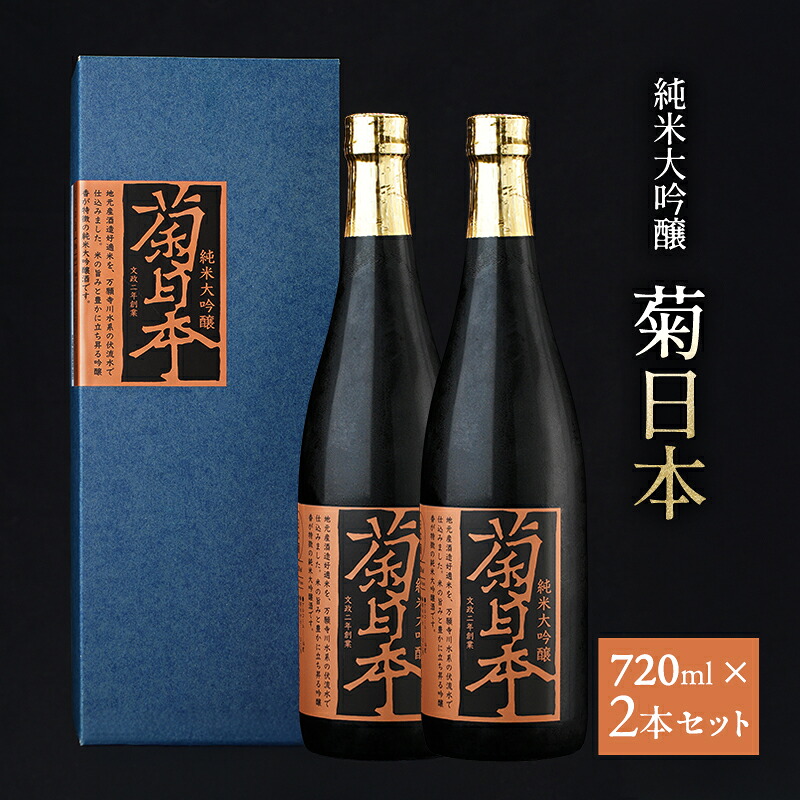【ふるさと納税】菊日本 純米大吟醸 2本セット おすすめ ギフト プレゼント お祝い お酒 日本酒 純米大吟醸酒 15,400円