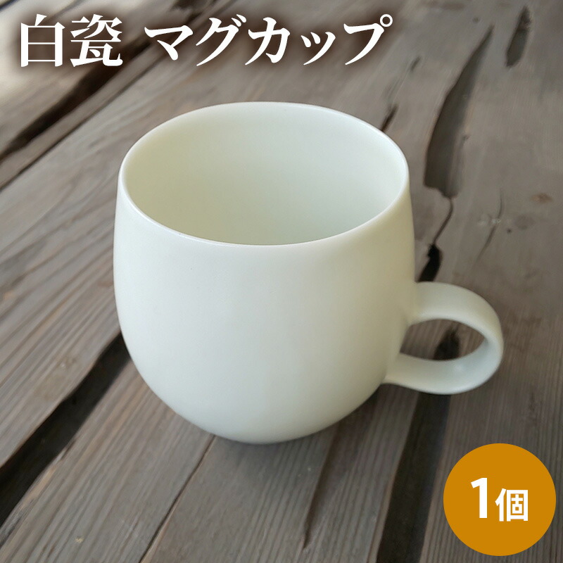 【ふるさと納税】白瓷 マグカップ 単品 1個 電子レンジ対応 食洗機対応 陶芸 陶器 食器 カップ