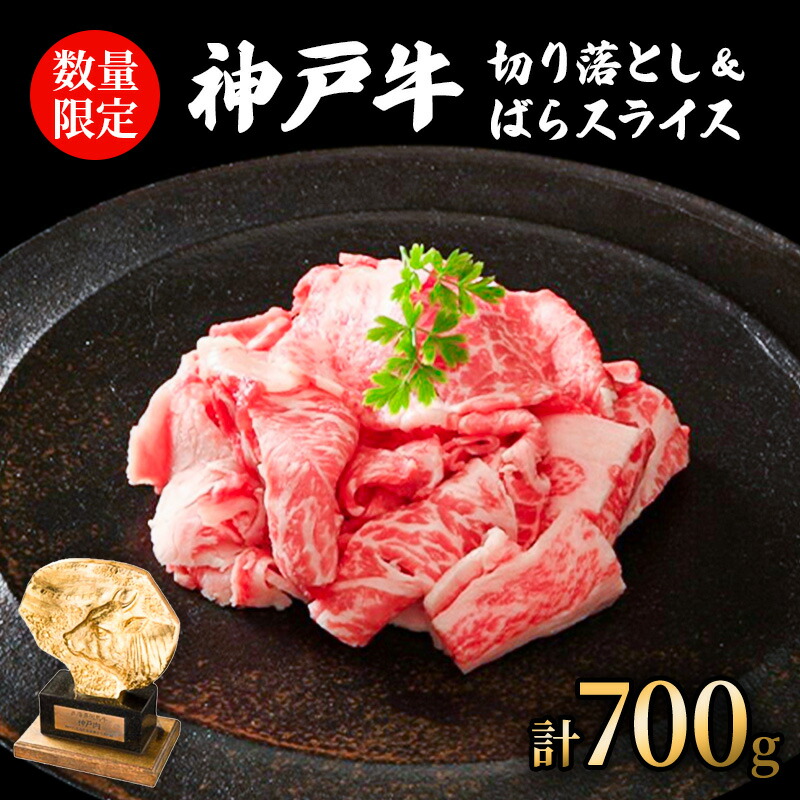 【ふるさと納税】神戸牛 数量限定 神戸ビーフ 切り落とし肉 400g 牛バラ スライス 300g セット 詰め合わせ 和牛 国産牛 国産牛肉 牛肉 牛 肉 お肉 牛切り落とし肉 牛切り落とし 切り落とし 牛バラ肉 限定|兵庫県加西市