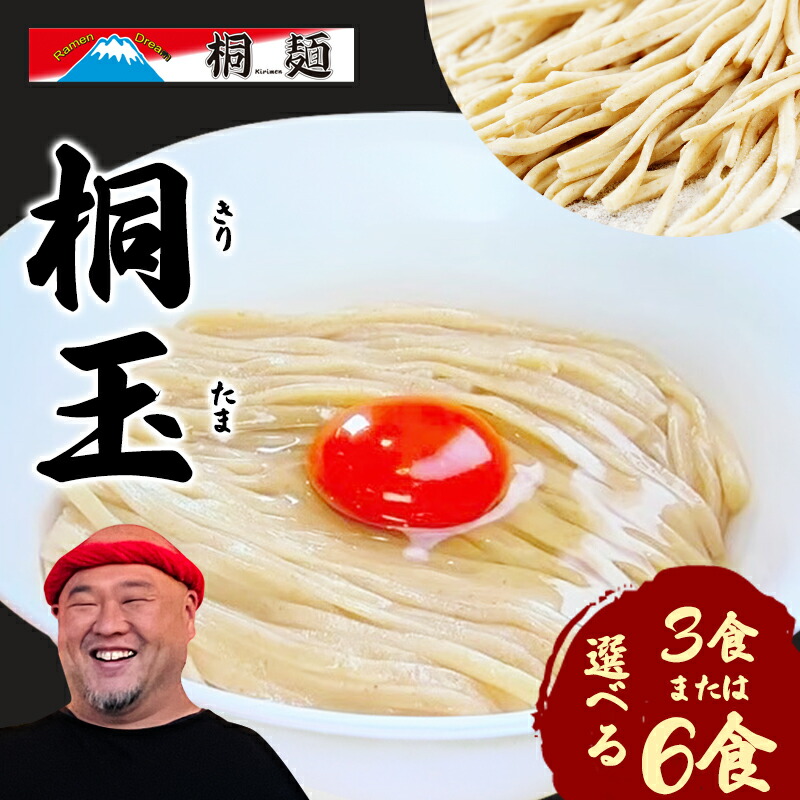 【ふるさと納税】桐玉 3食or6食 セット 詰め合わせ ラーメン 生麺 生ラーメン たれ付き たれ 塩だれ あっさり 濃厚 卵 混ぜる 麺 麺類 ラーメンセット ラーメンスープ 小分け Ramen Dream 桐麺