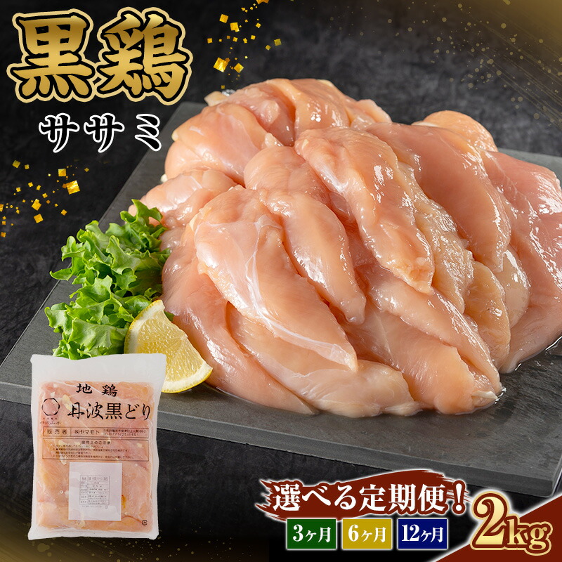 【ふるさと納税】選べる!定期便 3ヶ月 定期便 地鶏 丹波 黒どり ササミ 2kg 【3～12か月】 鶏肉 冷凍 丹波山本 高タンパク低カロリー たんぱく質 ボリューム 筋トレ チキン 蒸し鶏