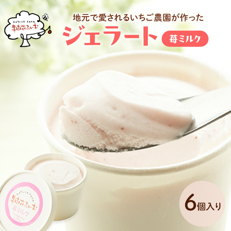 【ふるさと納税】ジェラート いちごミルク 6個 アイス アイスクリーム スイーツ お菓子 菓子 おやつ いちごみるく いちご 苺 ミルク 兵庫県 加西市