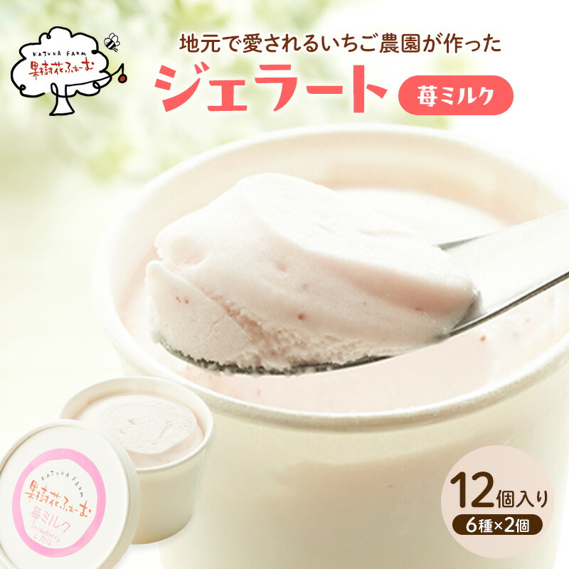 【ふるさと納税】ジェラート いちごミルク 12個 アイス アイスクリーム スイーツ お菓子 菓子 おやつ いちごみるく いちご 苺 ミルク 兵庫県 加西市