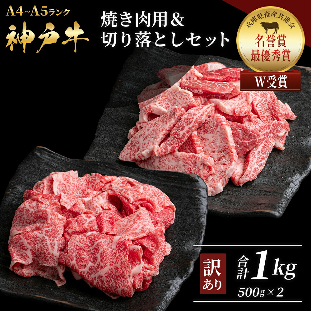 【ふるさと納税】神戸牛 訳あり 焼き肉用 切り落とし 食べ比べ 【500g ずつお届け】 小分け A4ランク以上！ 神戸ビーフ 小分け 焼肉 A5 訳アリ  不揃い  焼き肉 規格外  牛肉 肉 お肉 冷凍 カルビ 太田家