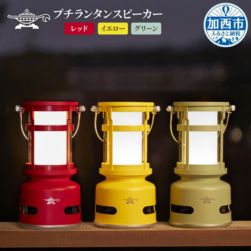 【ふるさと納税】アラジン プチランタンスピーカー 充電式 アラジンスピーカー 充電式スピーカー Bluetoothスピーカー Bluetooth ランタン ランプ 生活家電 電化製品 家電 音響スピーカー 全方位 高音質 防水 SAL-SP01A 新生活　お届け：配送可能時期より順次発送画像