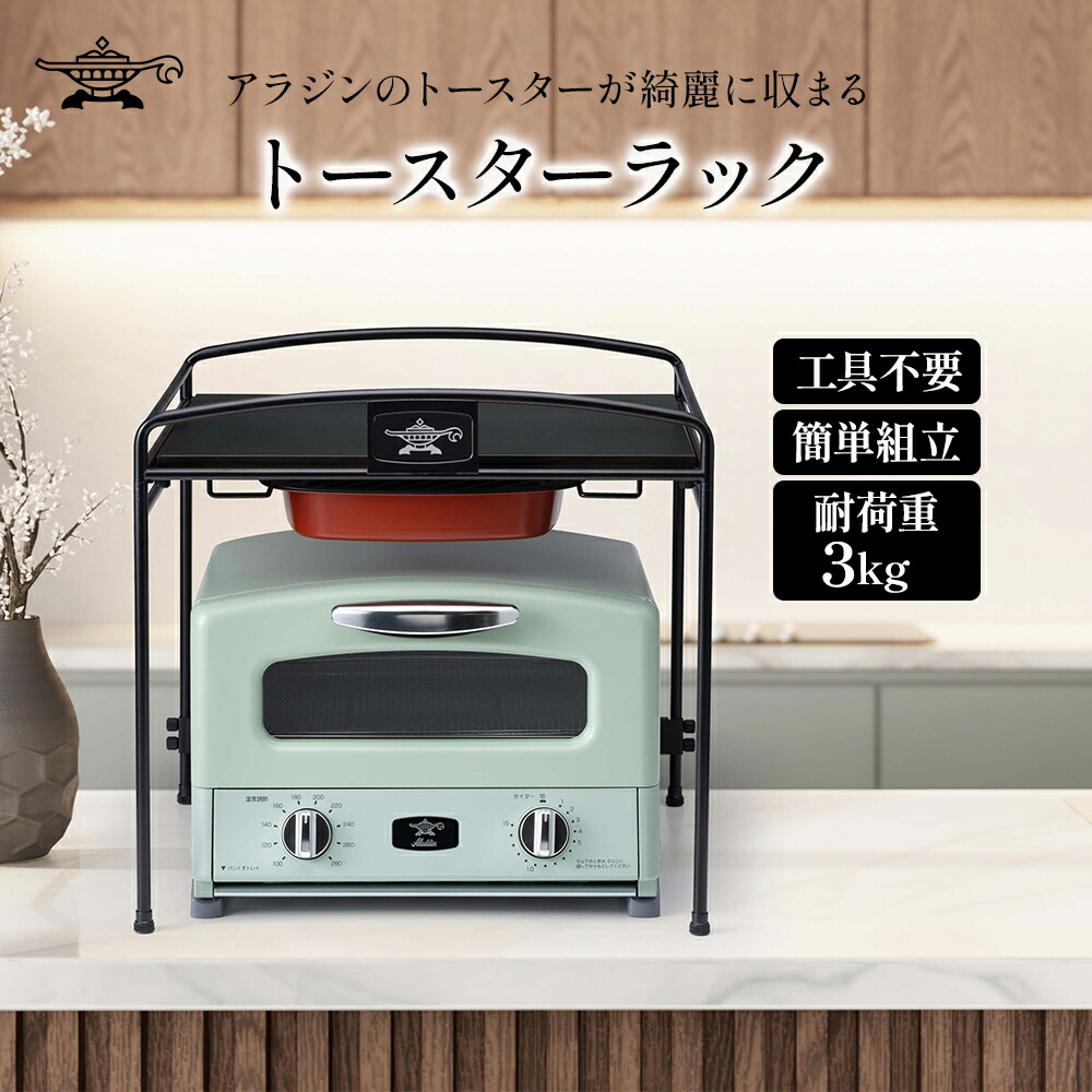 【ふるさと納税】 トースターラック 収納棚 スリム トースター ラック キッチン収納 アラジントースター アラジングラファイトトースター キッチンラック キッチン棚 おしゃれ 簡単組み立て アラジン ATR-10J(K)　お届け：配送可能時期より順次発送画像