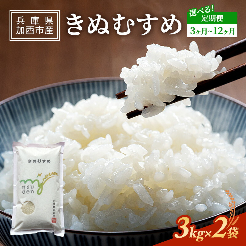 【ふるさと納税】お米 定期便 きぬむすめ 6kg(3kg×2袋) 3ヶ月~12ヶ月連続お届け 米 単一原料米 おいしい 事業者支援 白米 精米 国産 ごはん ご飯 白飯 小分け 百合農園|兵庫県加西市