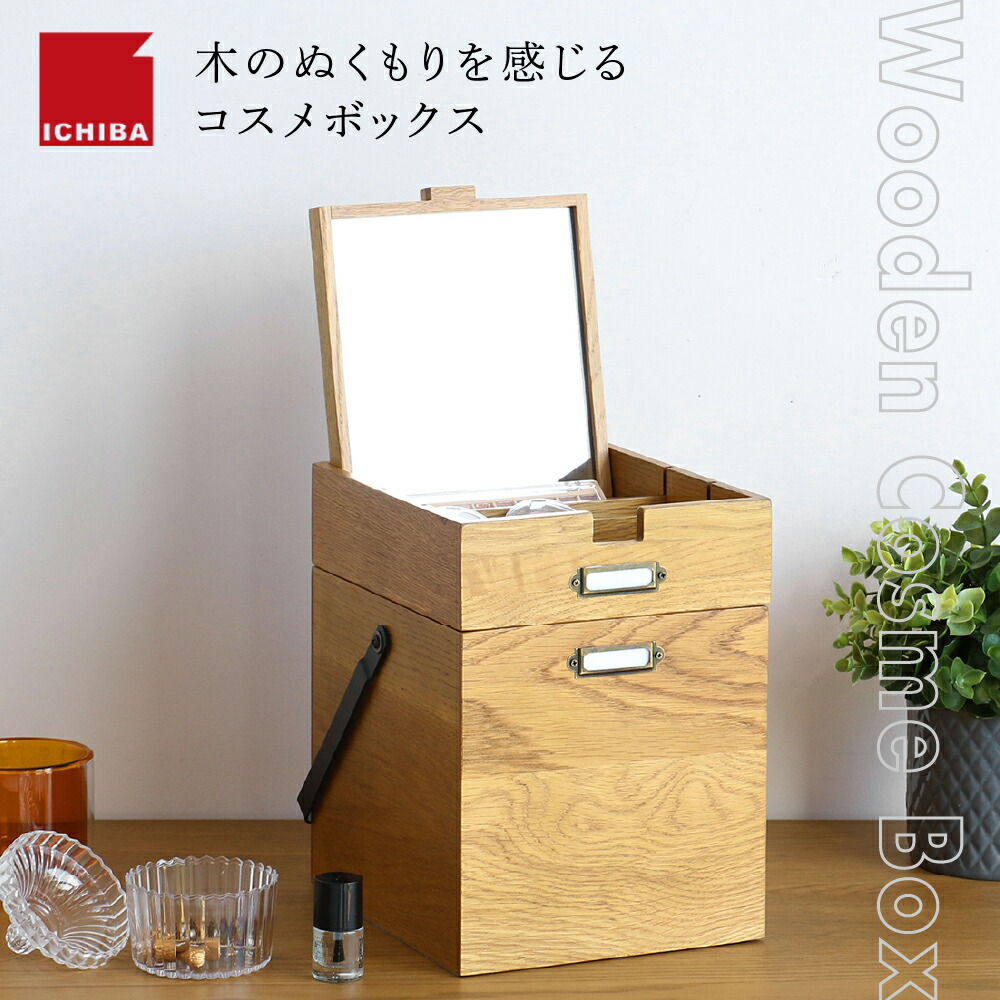 【ふるさと納税】Wooden Cosme Box 収納 コスメ 化粧品 コスメボックス 天然木