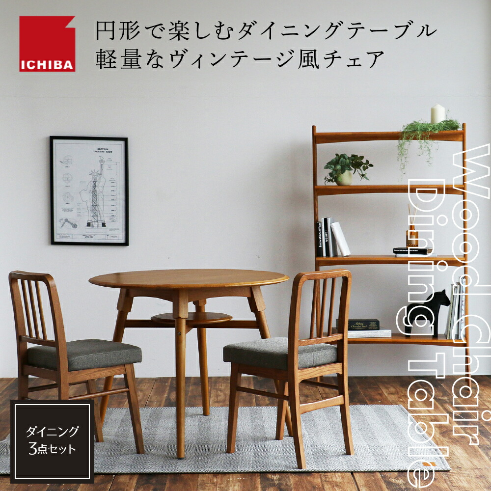 【ふるさと納税】オーカー　ダイニング3点セット 家具 インテリア ダイニング ダイニングテーブル テーブル チェア 椅子 イス セット 木製 天然木 加西市 兵庫県