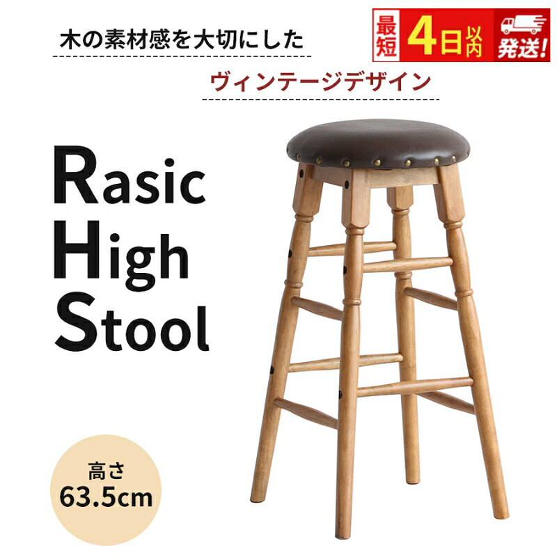 【ふるさと納税】ハイスツール 最短4日以内発送 ハイチェア Rasic High Stool 家具 チェア 椅子 インテリア おしゃれ かわいい 家具 1人暮らし 新生活 市場家具 いちば イチバ ICHIBA koti|兵庫県加西市