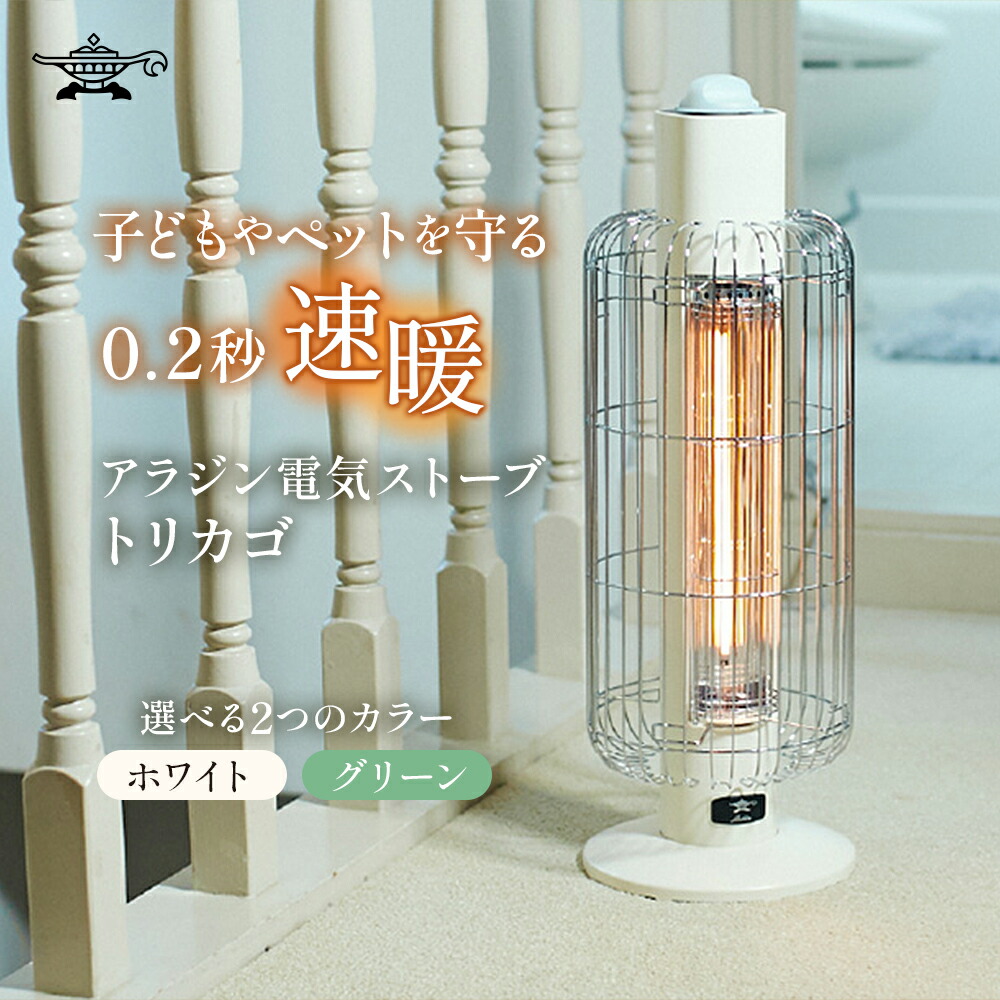 楽天市場】【ふるさと納税】アラジン 電気ストーブ トリカゴ グリーン