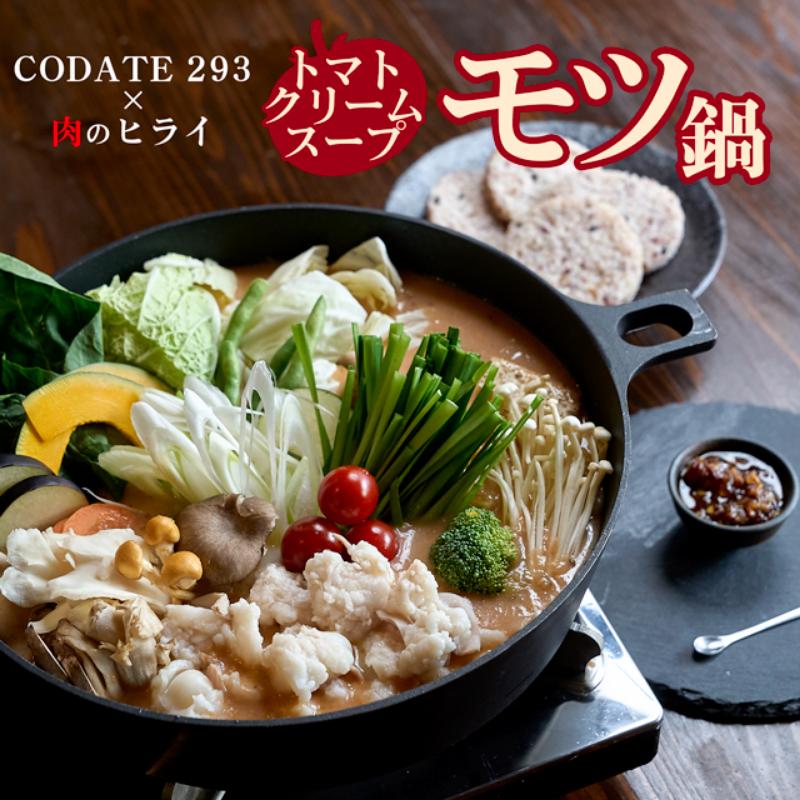 【ふるさと納税】トマトクリームスープの焼きモツ鍋セットギフトボックス入り(3～4人前)【CODATE293×肉のヒライ】