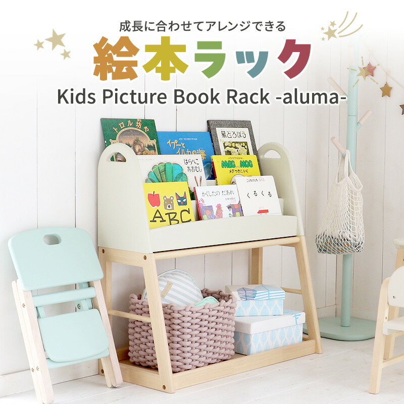 【ふるさと納税】Kids Picture Book Rack -aluma-　絵本ラック 木製 絵本棚 収納 家具 インテリア 市場 加西市　お届け：2026年4月下旬以降順次出荷