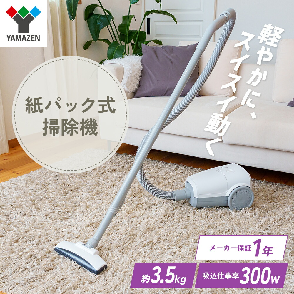 【ふるさと納税】クリーナー YAMAZEN 山善 紙パッククリーナー ZKDS-H300(W) 掃除機 軽量 スリム 紙パック式 簡単ゴミ捨て 家電 電化製品 掃除 清掃 加西市 兵庫県