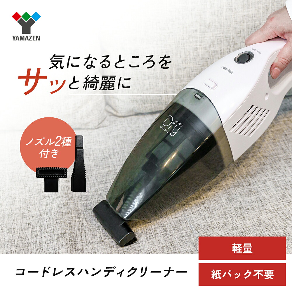 【ふるさと納税】クリーナー YAMAZEN 山善 ハンディクリーナー ZHF-N36(W) 掃除機 コードレス ハンディタイプ ダストパック ソファ 車 隙間 家電 電化製品 掃除 清掃 加西市 兵庫県