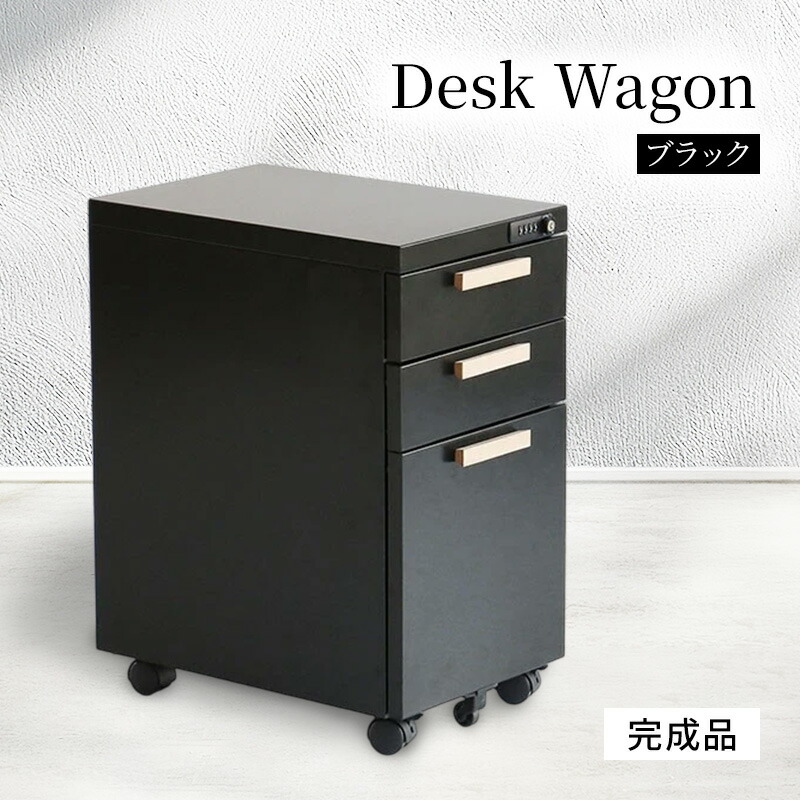 【ふるさと納税】デスクワゴン 鍵付き キャスター付き 3段 完成品 Desk Wagon ブラック スチール 収納　お届け：2026年7月上旬以降順次発送予定 46,800円