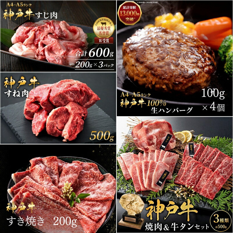 【ふるさと納税】神戸牛 福袋 生ハンバーグ 4個 すじ肉 600g すき焼き 200g 焼肉セット 計400g 牛タン100g 牛スネ肉 500g セット|兵庫県加西市