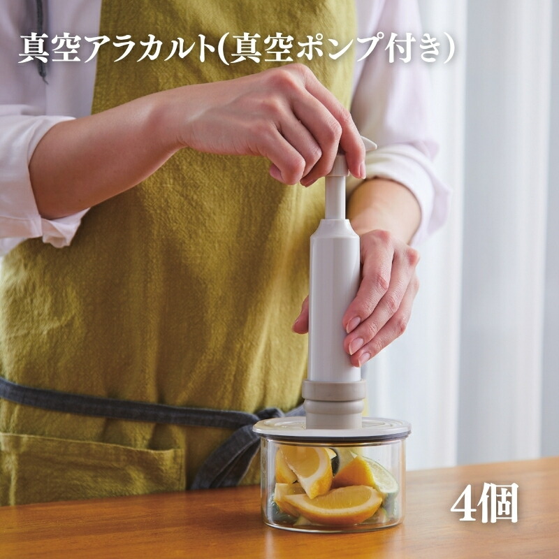 【ふるさと納税】[ 真空 アラカルト 4個 セット ] 真空ポンプ 付き 真空保存容器 食洗器OK アサヒ軽金属