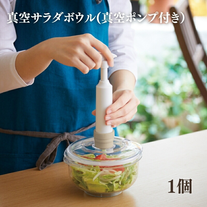 楽天市場】【ふるさと納税】[ 真空 サラダボウル 2個 セット ] 真空