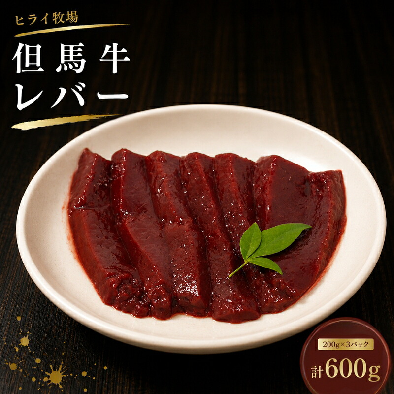 【ふるさと納税】ヒライ牧場 レバー 600g(200g×3) 焼肉用 牛肉 国産 冷凍 真空パック