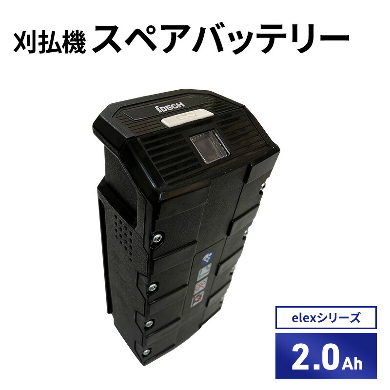 【ふるさと納税】バッテリー刈払機elexシリーズ　オプション　2.0Ahスペアバッテリー｜兵庫県加西市