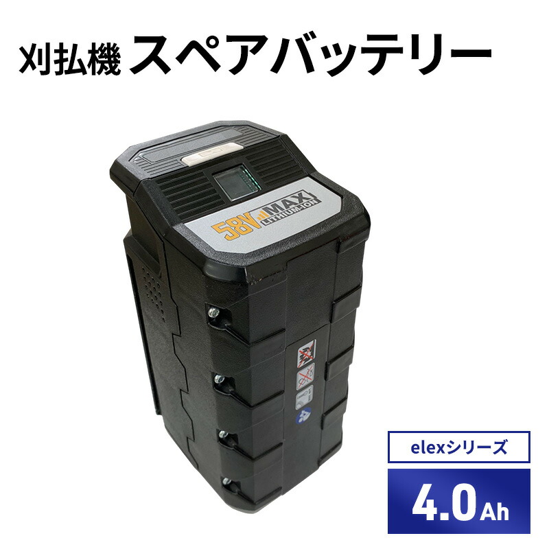 【ふるさと納税】バッテリー刈払機elexシリーズ　オプション　4.0Ahスペアバッテリー