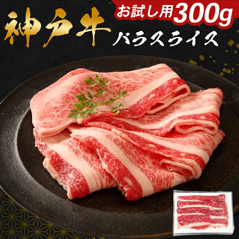 【ふるさと納税】神戸牛 バラスライス 300g お試し用 ご家庭用 すき焼き しゃぶしゃぶ 牛肉