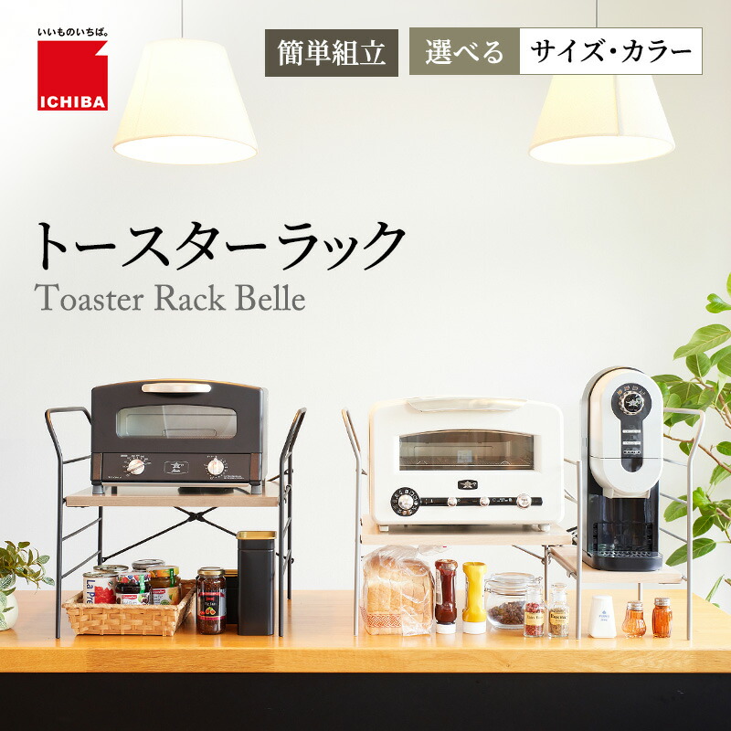 【ふるさと納税】トースターラック 【 選べるサイズ・カラー 】 キッチン 台所 ラック 収納 おしゃれ インテリア 市場 ICHIBA　お届け：約1か月後お届け