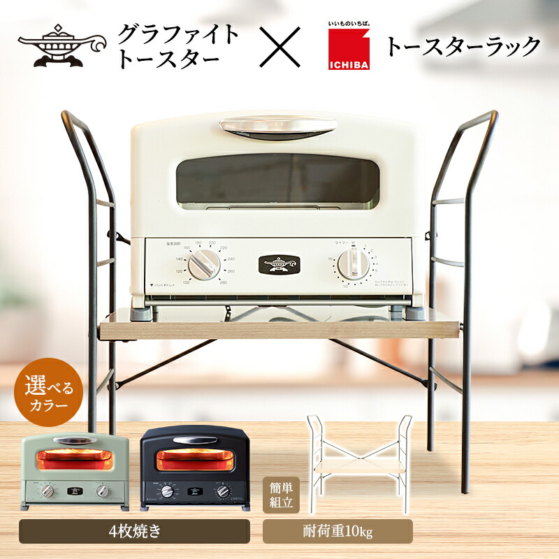 【ふるさと納税】アラジン グラファイト グリル & トースター 4枚焼き トースターラック ベル セット【 選べるカラー・組合せ 】 Aladdin アラジントースター グラファイトトースター AGT-G13FJ 市場 ICHIBA ラック 収納 新生活 お届け:約1か月後お届け