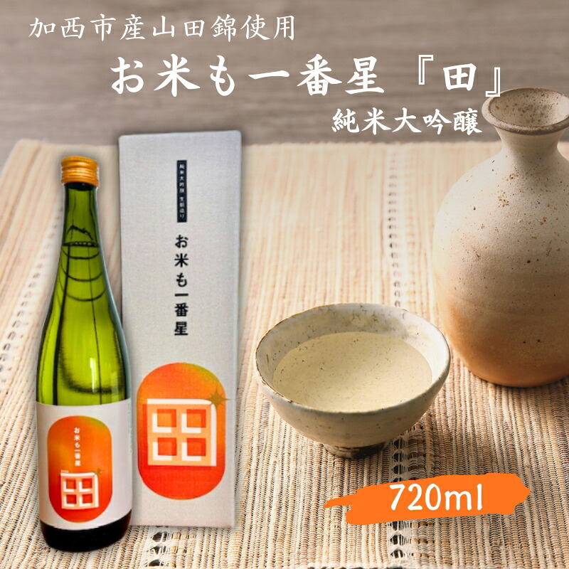 【ふるさと納税】日本酒 純米大吟醸 「お米も一番星 田」 720ml 化粧箱入り 酒 お酒 清酒 山田錦 アルコール ギフト プレゼント