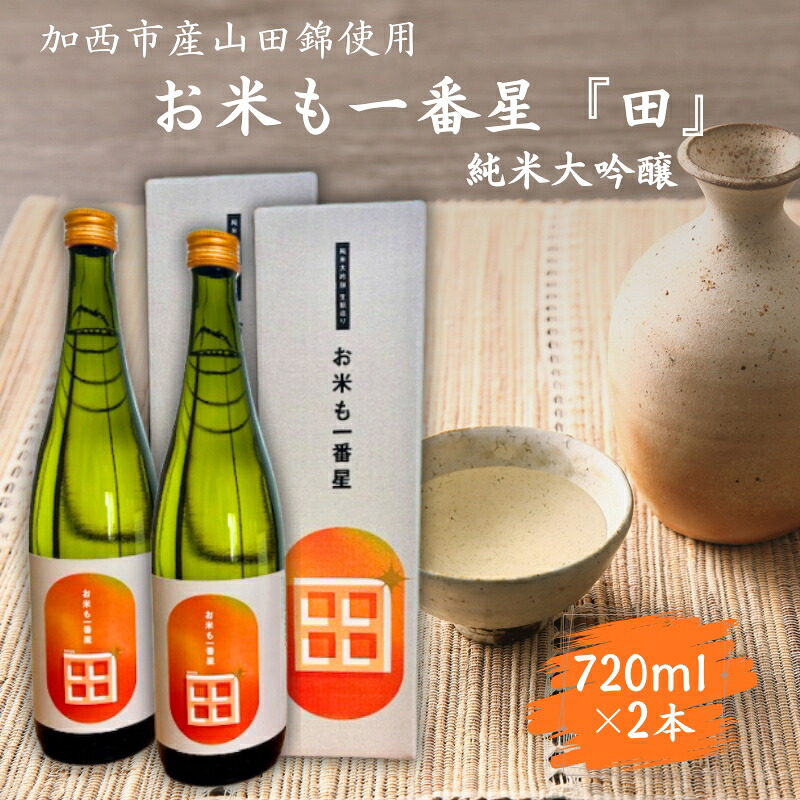【ふるさと納税】日本酒 純米大吟醸 「お米も一番星 田」 720ml×2本 化粧箱入り 酒 お酒 清酒 山田錦 アルコール ギフト プレゼント|兵庫県加西市