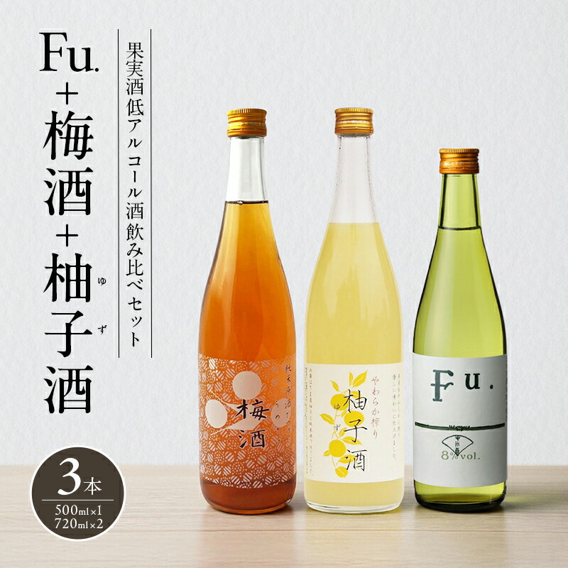 【ふるさと納税】果実酒 低アルコール 酒 飲み比べ セット Fu. + 梅酒 + 柚子酒 詰め合わせ 富久錦 日本酒 純米 純米酒 リキュール 洋酒 清酒 お酒 アルコール 梅 柚子 ゆず酒 兵庫 兵庫県