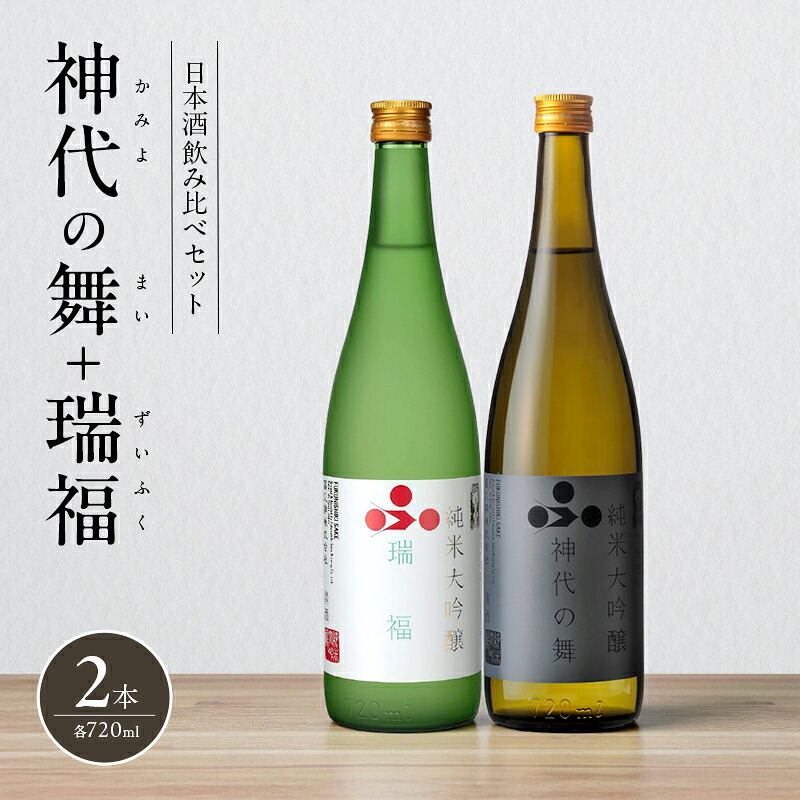 【ふるさと納税】日本酒 飲み比べセット 720ml 2本 純米酒 神代の舞 瑞福 飲み比べ セット 詰め合わせ 純米吟醸酒 純米大吟醸酒 清酒 山田錦 お酒 酒 アルコール｜兵庫県加西市