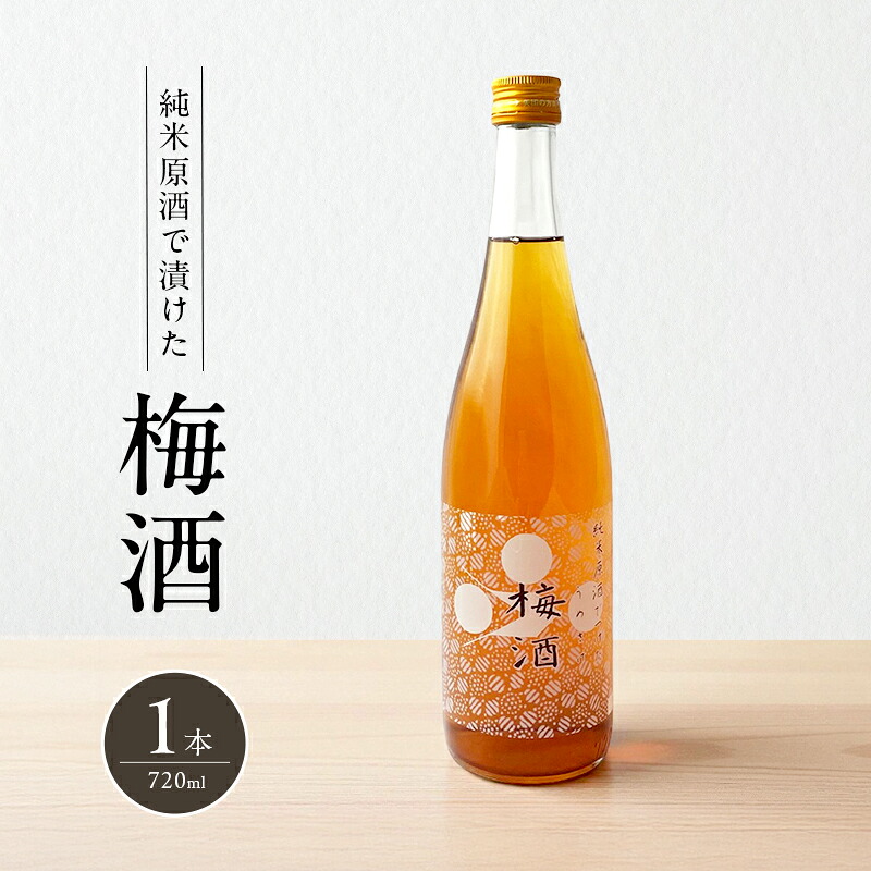 【ふるさと納税】梅酒 純米原酒でつけた梅酒 720ml 1本 果実酒 低アルコール 酒 富久錦 リキュール 洋酒 お酒 アルコール 梅 兵庫 兵庫県 加西市