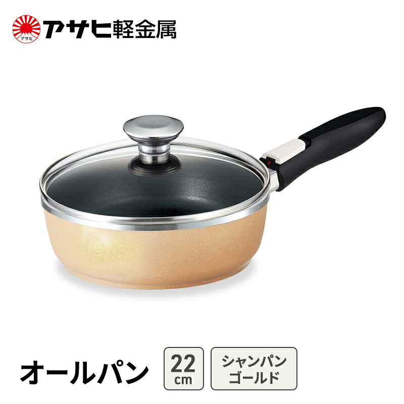 【ふるさと納税】フライパン 深型 取っ手が取れる 22cm オールパンゼロ シャンパンゴールド アサヒ軽金属 28,120円