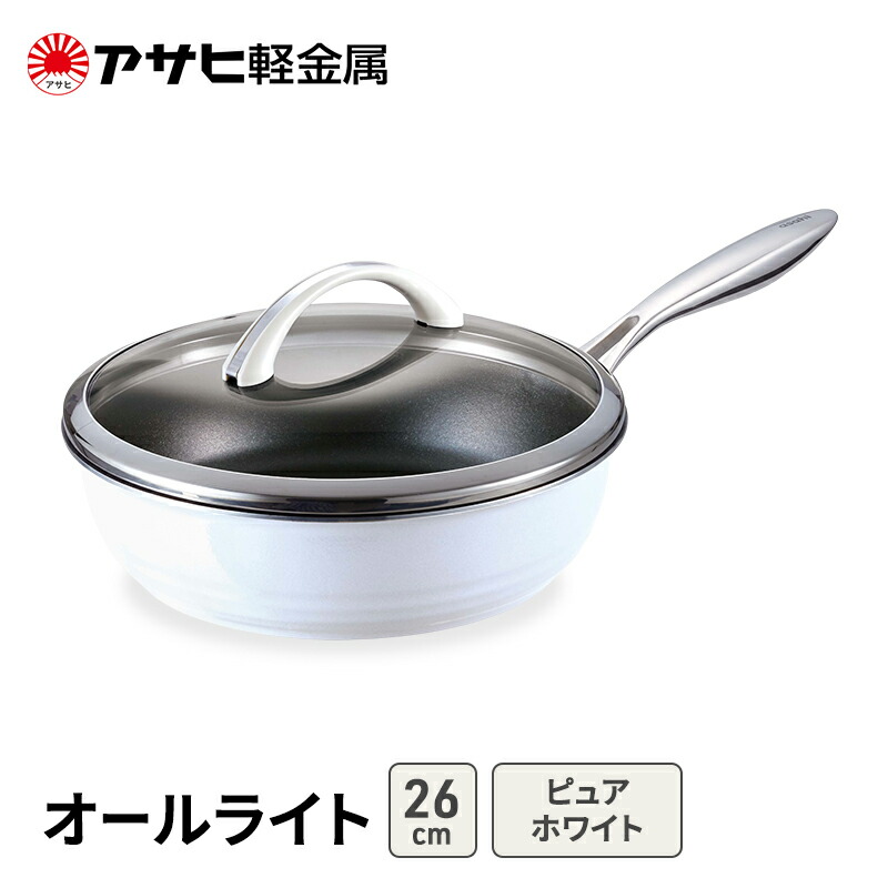 【ふるさと納税】フライパン 深型 26cm 蓋付き オールライト ピュアホワイト アサヒ軽金属