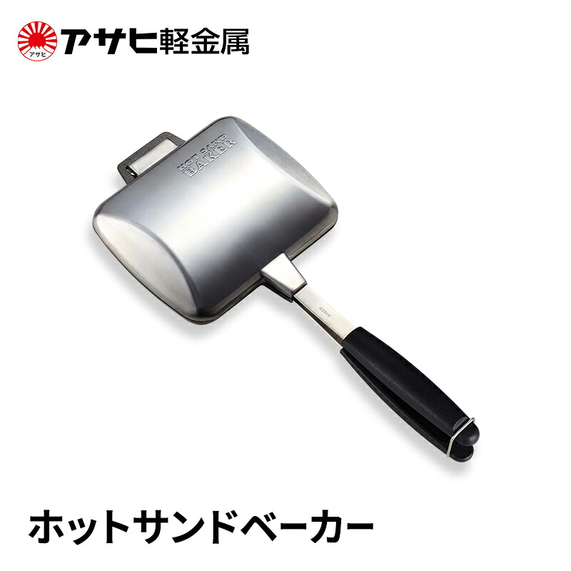 【ふるさと納税】[ ホットサンドベーカー ] アサヒ軽金属 ｜兵庫県加西市
