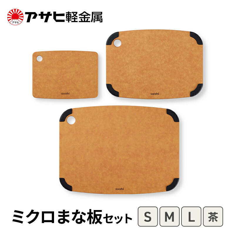 【ふるさと納税】[ ミクロまな板 (L) (M) (S) セット 茶 ] アサヒ軽金属