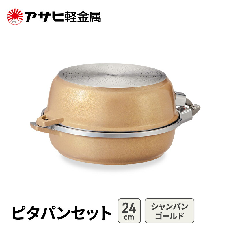 【ふるさと納税】フライパンセット 24cm 取っ手が取れる 深型 浅型 ピタパンセット シャンパンゴールド アサヒ軽金属|兵庫県加西市