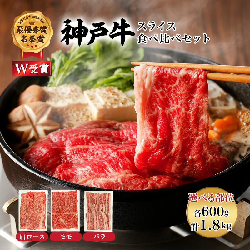 【ふるさと納税】特別寄附額 神戸牛 すき焼き 肩ロース もも バラ 各600g 選べる単品・セット 食べ比べ 1.8kg 数量限定 お試し 牛肉 肉 お肉 ブランド牛 しゃぶしゃぶ スライス