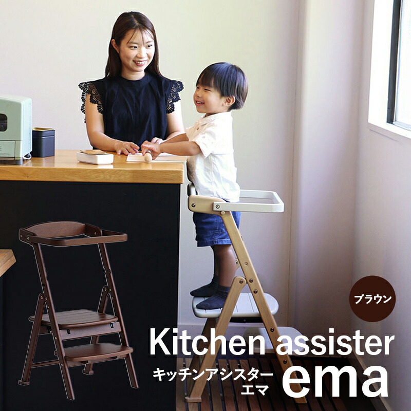 【ふるさと納税】キッチンアシスター -エマ- ブラウン ラーニングタワー 食事用 チェア 椅子 いす イス 子供 インテリア 家具 かわいい キッズチェア 新生活