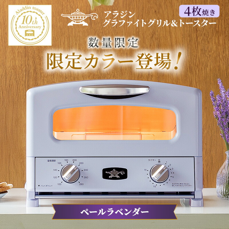 【ふるさと納税】限定カラー アラジン グリル ＆ トースター 4枚焼き ペールラベンダー グラファイト 数量限定　お届け：約1ヶ月後お届け画像