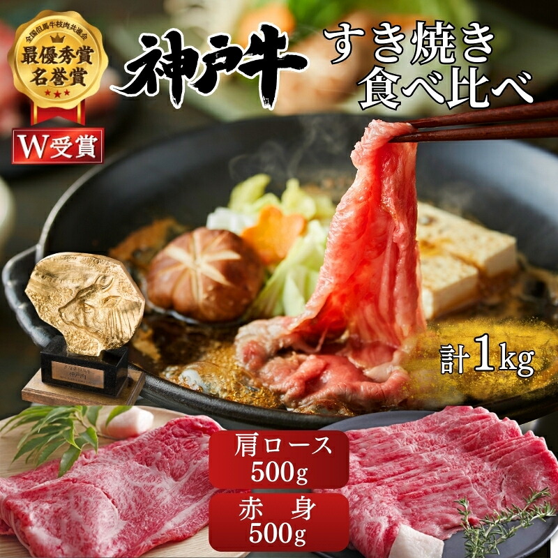 【ふるさと納税】神戸牛 すき焼き 食べ比べ 赤身 肩ロース 各500g(計1kg) 牛肉 肉 しゃぶしゃぶ|兵庫県加西市