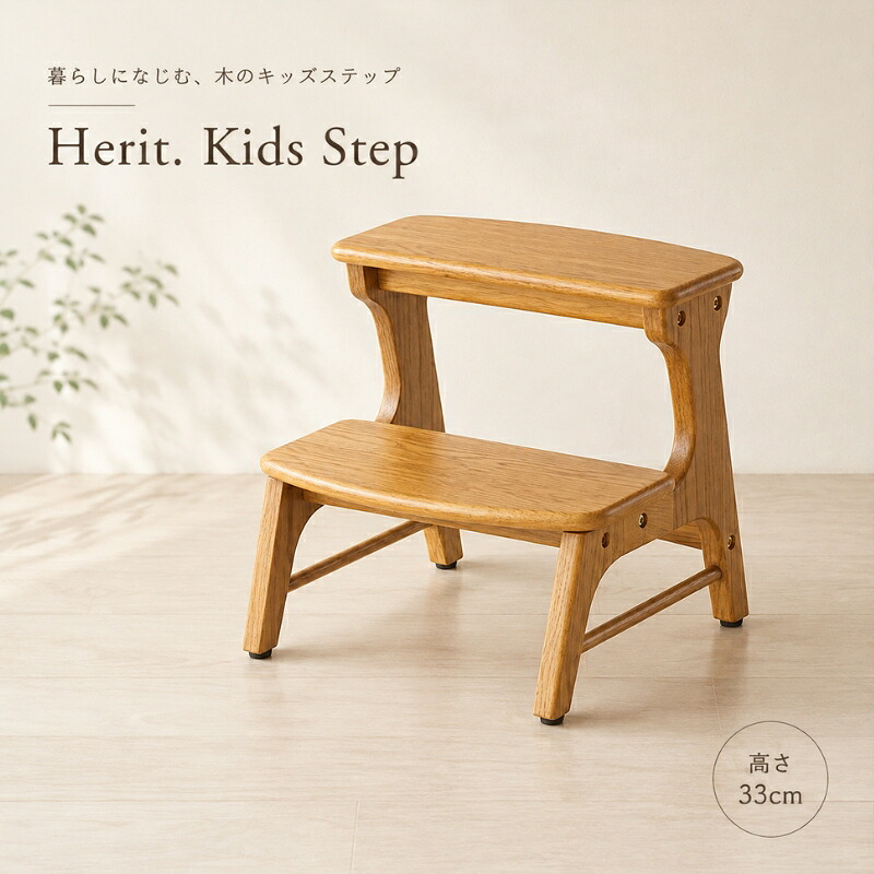 【ふるさと納税】Herit. Kids Step　キッズステップ 踏み台 木製 こども 家具 インテリア 市場 加西市