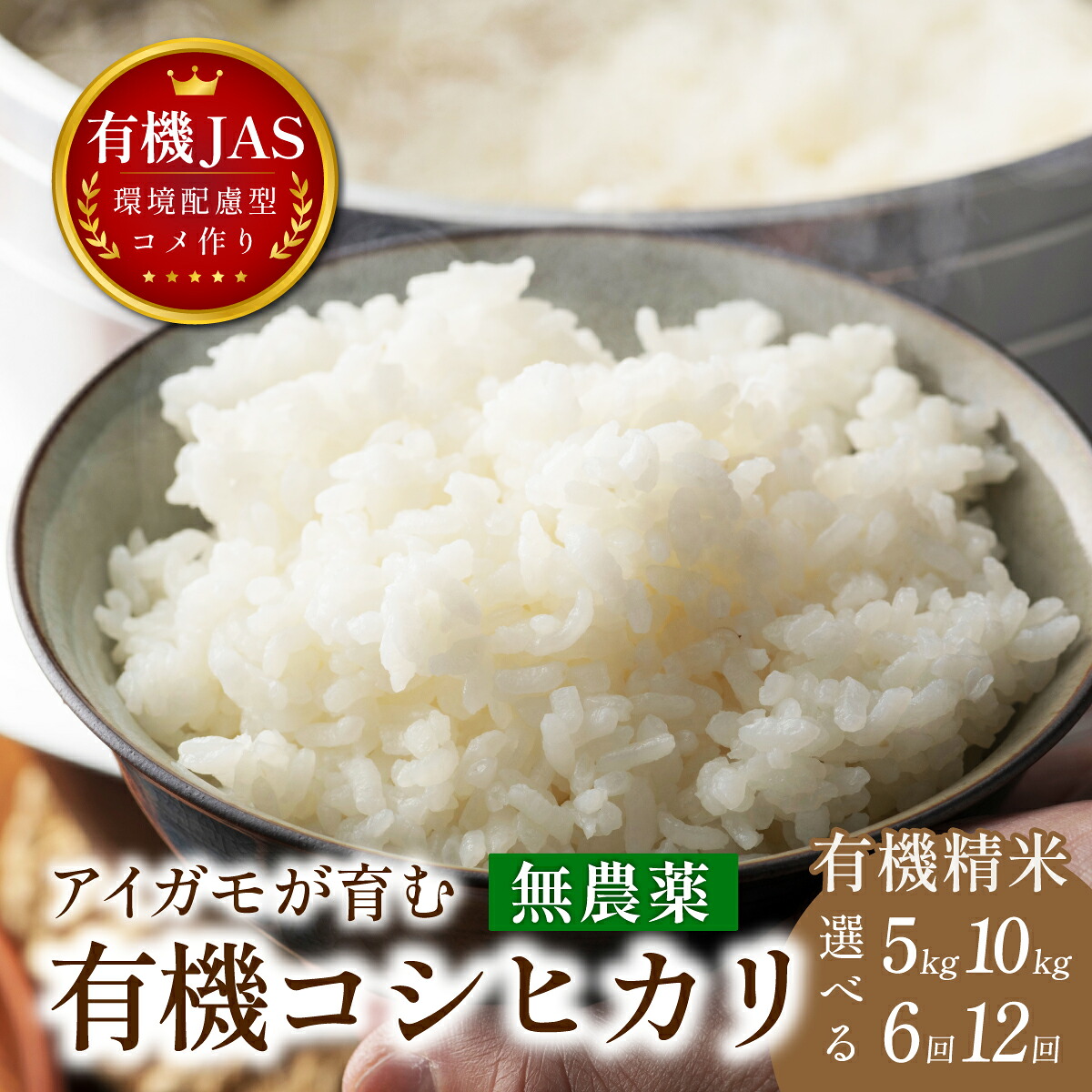 【ふるさと納税】【定期便】〈令和８年産早期予約〉有機米 コシヒカリ【有機JAS認定 無農薬】 精米 （5kg/10kg　6回/12回）選べる | 兵庫県 丹波篠山市 丹波篠山 お米 米 コメ こめ こしひかり 安全・安心 有機栽培　無農薬 有機JAS 農家直送 あいがも 合鴨農法｜兵庫県丹波篠山市