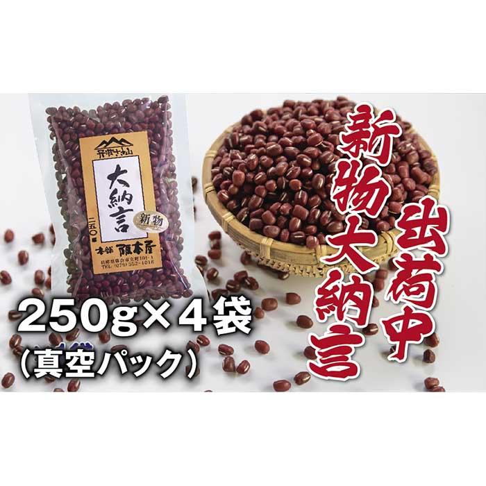 【ふるさと納税】令和6年産　丹波篠山産　大納言小豆（２Ｌ）　２５０ｇ×４袋（真空パック） 兵庫県 丹波篠山市 乾物 黒豆 丹波黒 おせち用 煮豆 グルメ 高級 ブランド