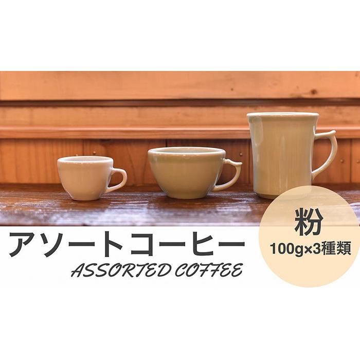 正規 アソートコーヒー 粉 3種類 100g 珈琲 Coffee 飲み比べ ギフト セット 詰め合わせ ブレンド エチオピア ブラジル 有機栽培 人気 おすすめ お取り寄せ 兵庫県 丹波篠山市 Fucoa Cl