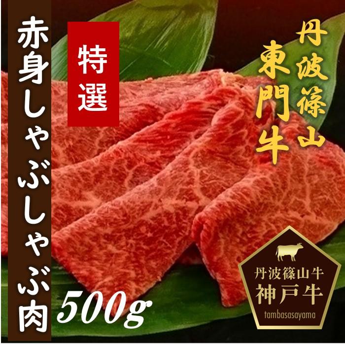 【ふるさと納税】丹波篠山東門牛至宝の特選 赤身 しゃぶしゃぶ肉（500g） 兵庫県 丹波篠山市 産直 精肉店直送 高級 ハレの日 贅沢 グルメ 美味しい｜兵庫県丹波篠山市