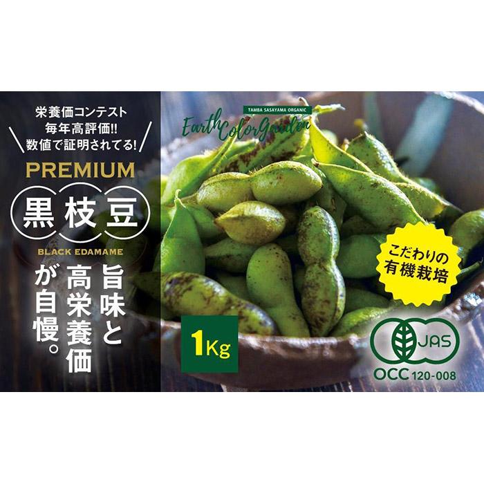 【ふるさと納税】※予約受付中！※2025年10月発送 丹波篠山産 有機黒枝豆 1kg 令和7年産 2025年産 兵庫県 丹波篠山市 プレミアム枝豆 期間限定 黒枝豆 えだまめ エダマメ お取り寄せグルメ 高級 特産品 名産品 おつまみ おうち居酒屋 オーガニック