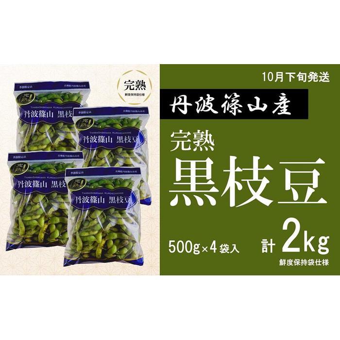 【ふるさと納税】【予約受付中! 2026年10月下旬発送】令和8年産 完熟丹波黒枝豆500g×4(枝なし) プレミアム枝豆 期間限定 黒枝豆 えだまめ エダマメ お取り寄せグルメ 高級 特産品 名産品 おつまみ おうち居酒屋|兵庫県丹波篠山市